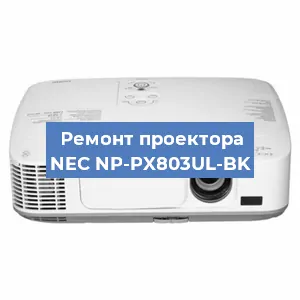 Замена проектора NEC NP-PX803UL-BK в Краснодаре